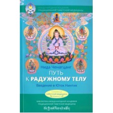 Путь к радужному телу. Введение в Юток Нинтик